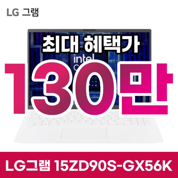 LG그램 15ZD90S-GX56K 혜택가 130만/(Ultra5/16GB/256GB/FreeDos) ST