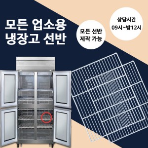 라셀르 삼성 업소용 냉장고 선반 고리 모음