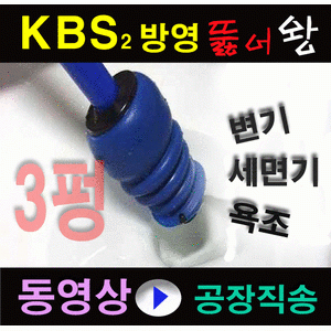 /국내유일생산공장/KBS생방송오늘방영고객만족판매1위 뉴3펑펑 쓰리펑 막힌변기뚫기 세면대 뚜러뻥 압축기